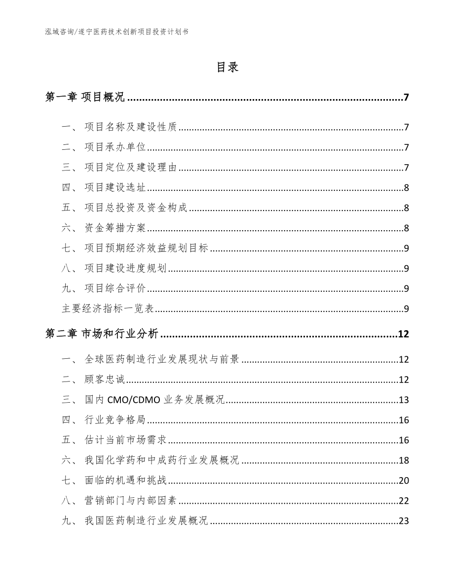 遂宁医药技术创新项目投资计划书_第2页