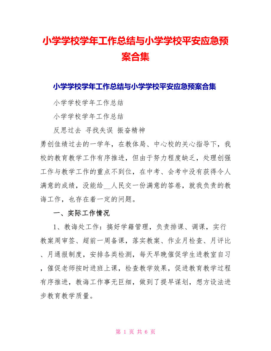 小学学校学年工作总结与小学学校安全应急预案合集_第1页