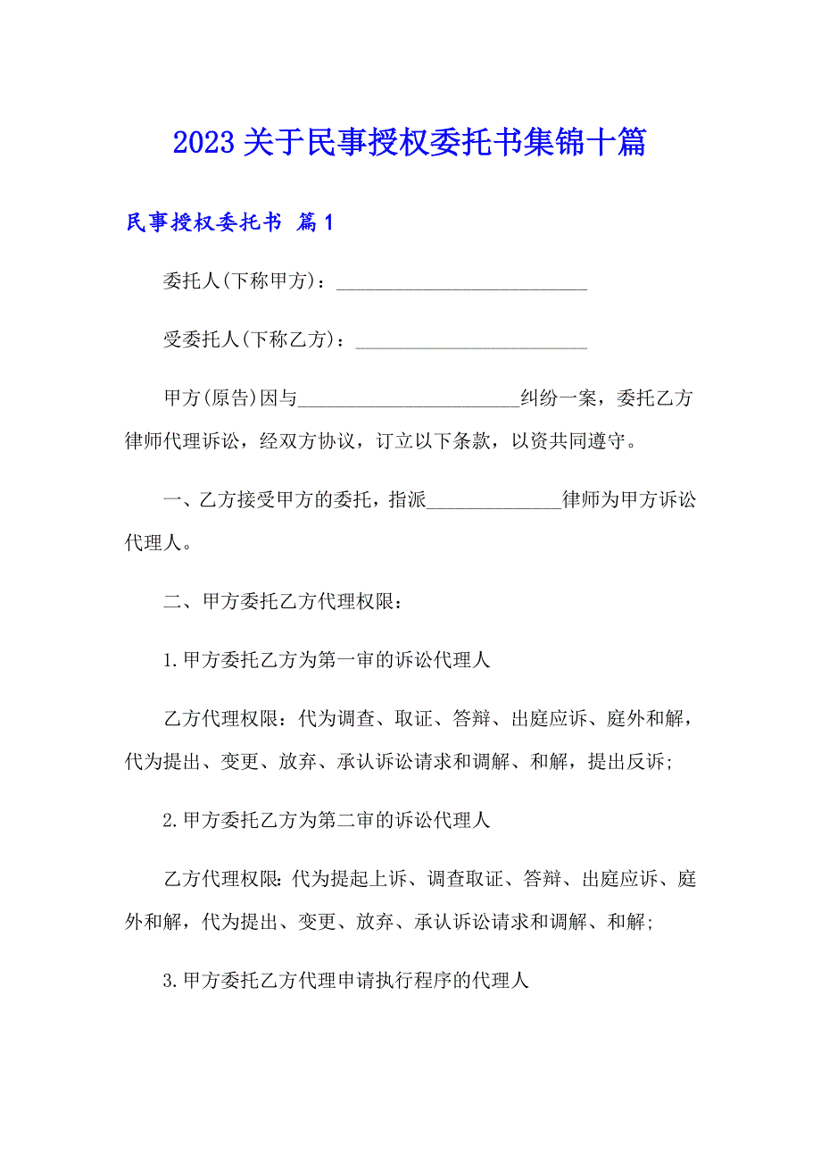 2023关于民事授权委托书集锦十篇_第1页