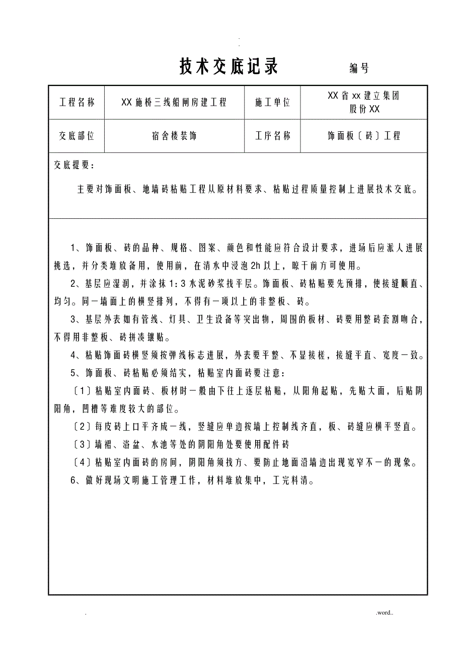 t江苏技术交底大全记录_第1页