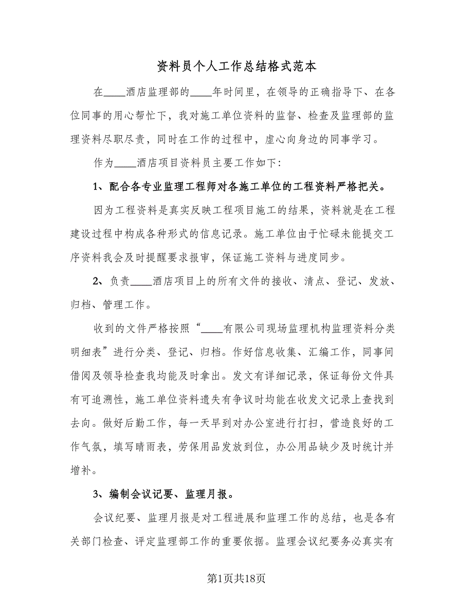 资料员个人工作总结格式范本（9篇）_第1页