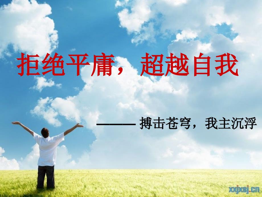 《拒绝平庸超越自我》PPT课件.ppt_第1页