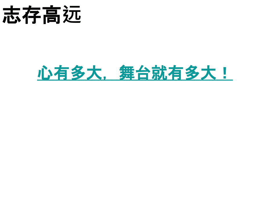 《拒绝平庸超越自我》PPT课件.ppt_第2页