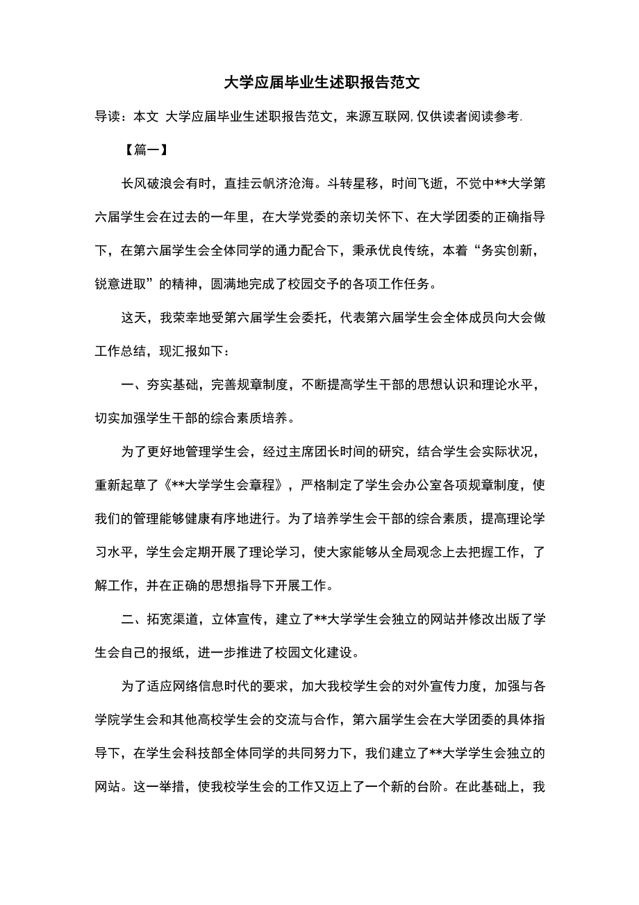 大学应届毕业生述职报告范文_第1页