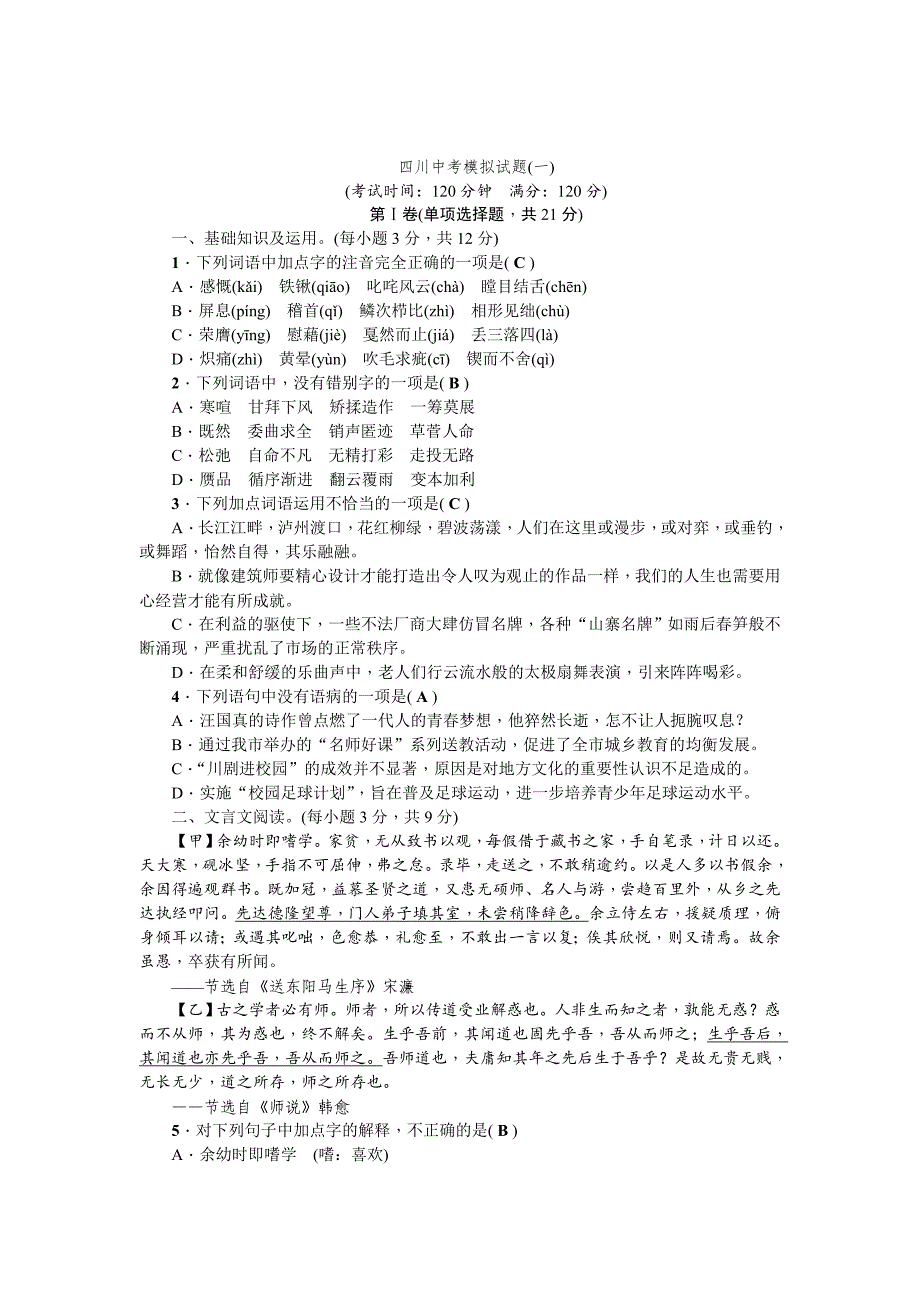 [最新]四川省中考语文复习模拟试题5_第1页