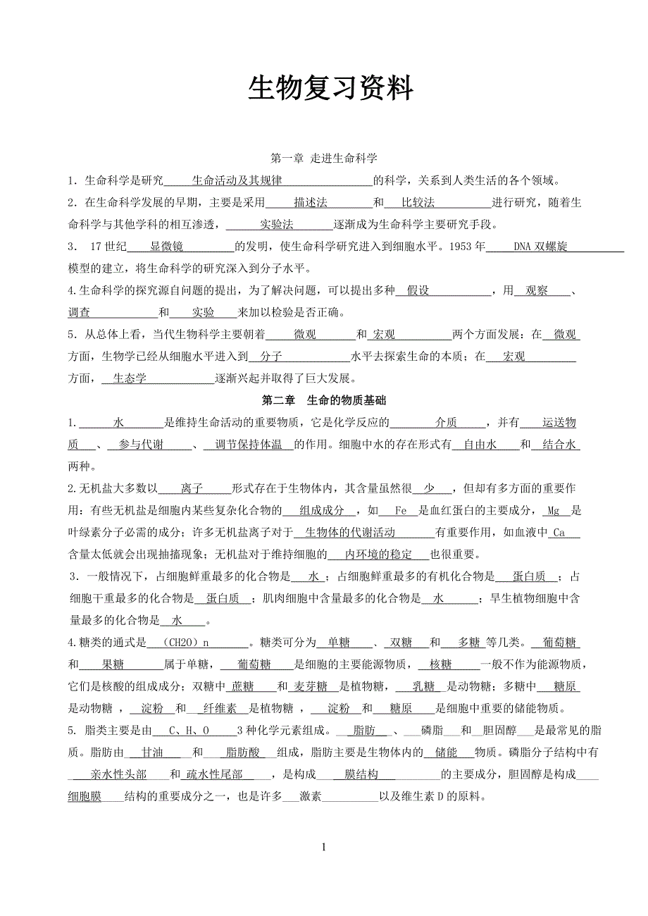 高中生物高考总复习资料.doc_第1页