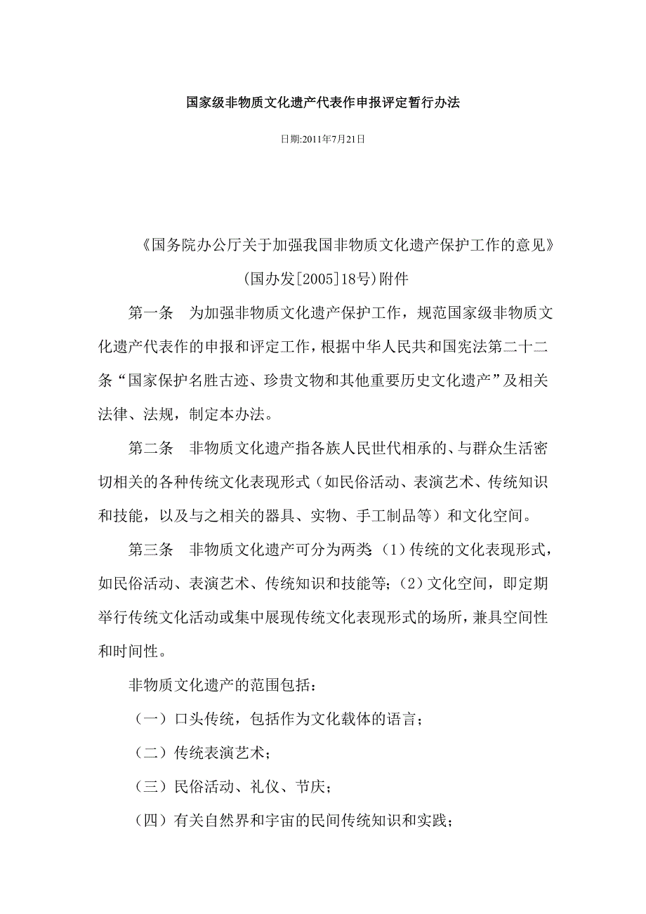 国家级非物质文化遗产代表作评定暂行办法.doc_第1页