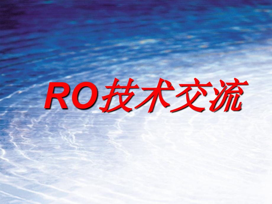 RO[1]反渗透相关资料ppt课件_第1页