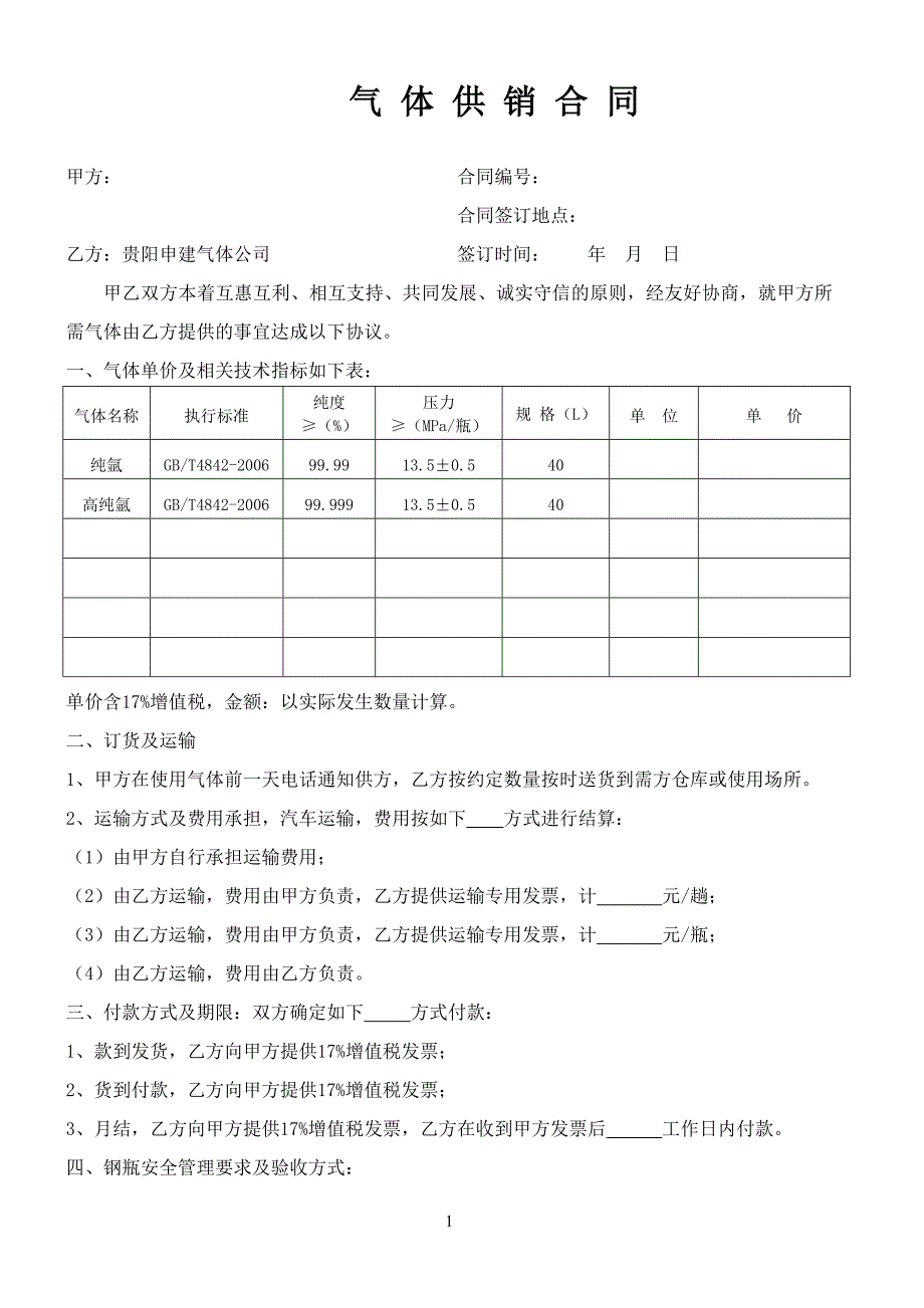 气体购销合同样本_第1页