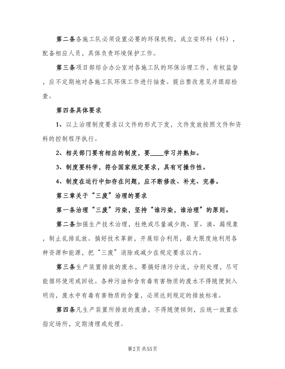 学校环境保护规章制度标准版本（八篇）_第2页