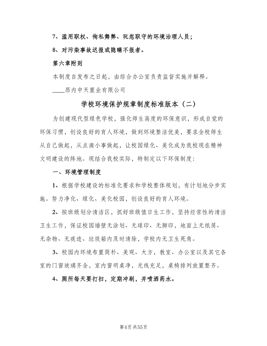 学校环境保护规章制度标准版本（八篇）_第4页