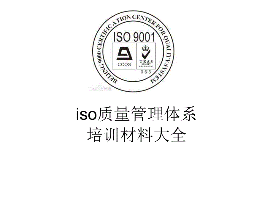 ISO质量管理体系ppt材料大全集合_第1页