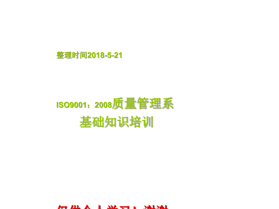 ISO质量管理体系ppt材料大全集合_第3页