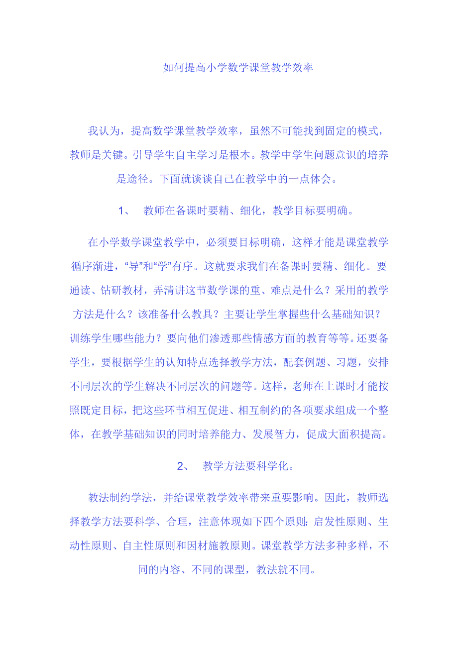 如何提高小学数学课堂教学效率_第1页