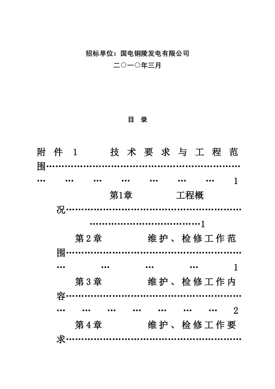 暖通维护招标技术参考规范书样本_第3页