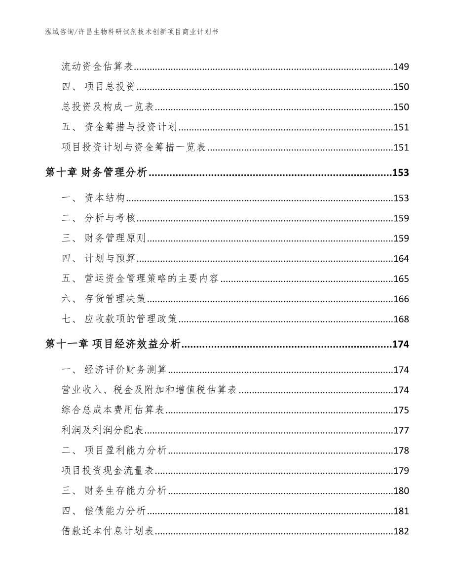 许昌生物科研试剂技术创新项目商业计划书【模板范本】_第5页