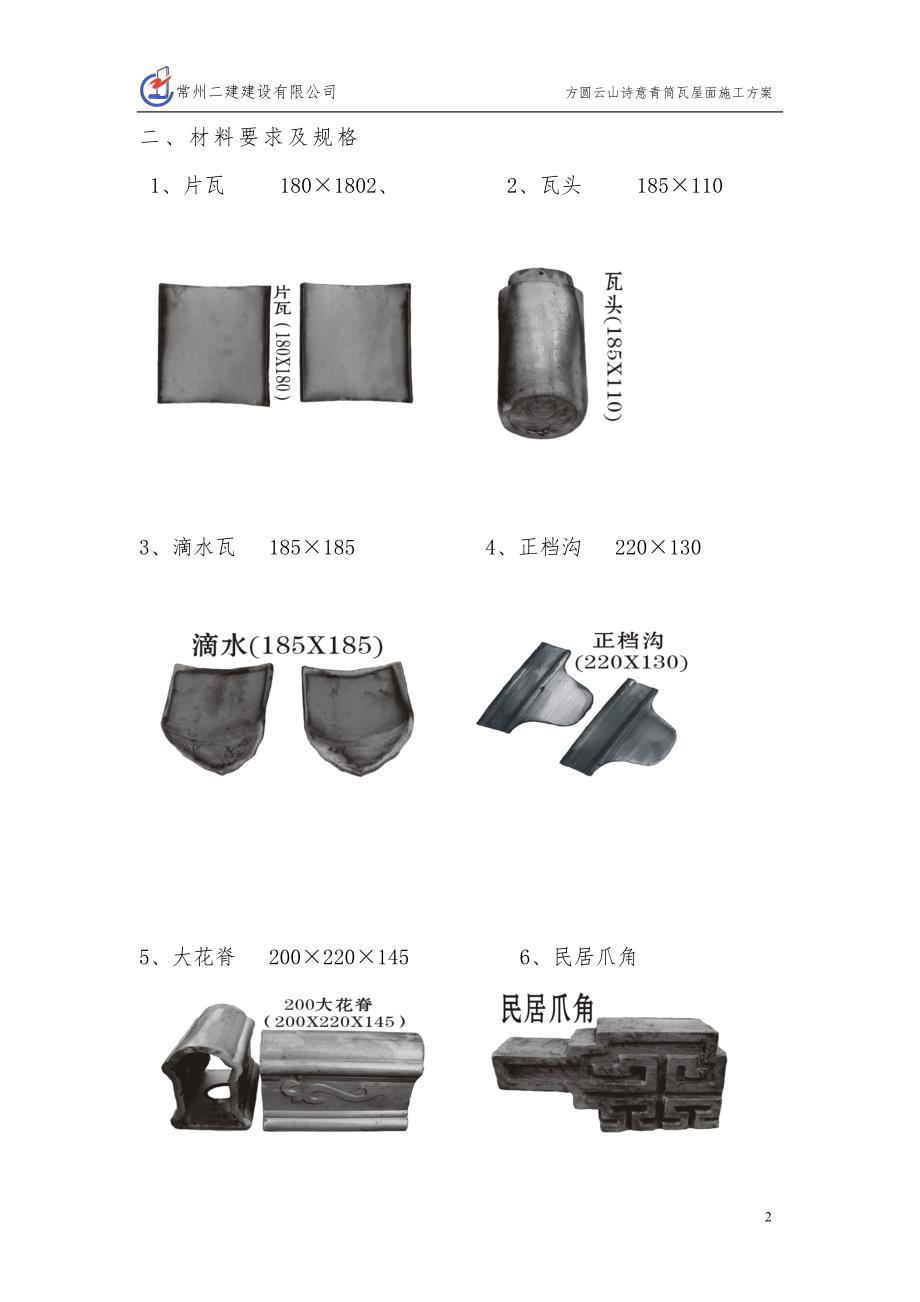 小青瓦屋面施工方案[1]_第2页