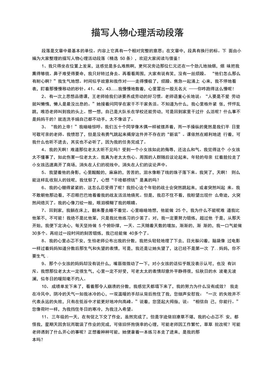 描写人物心理活动段落（精选50条）_第1页