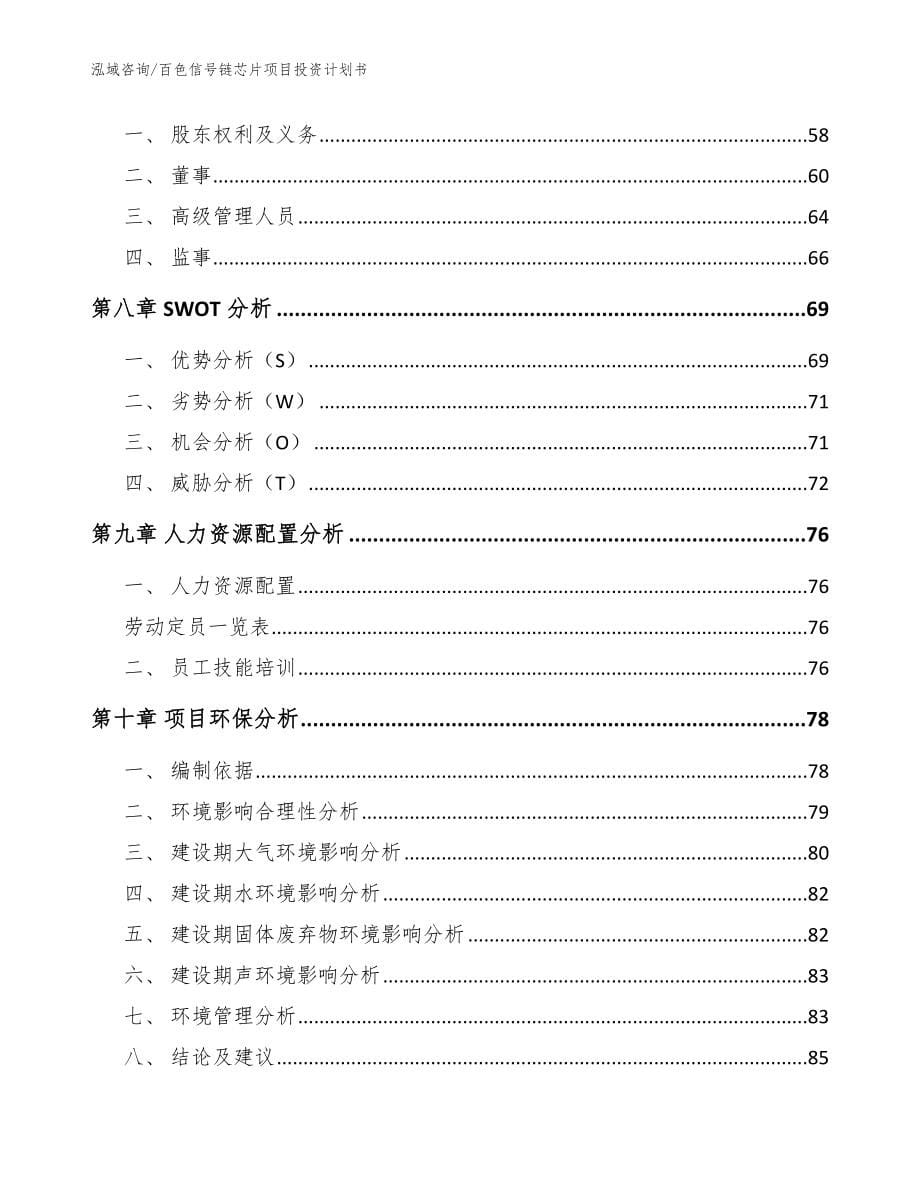 百色信号链芯片项目投资计划书【参考模板】_第5页