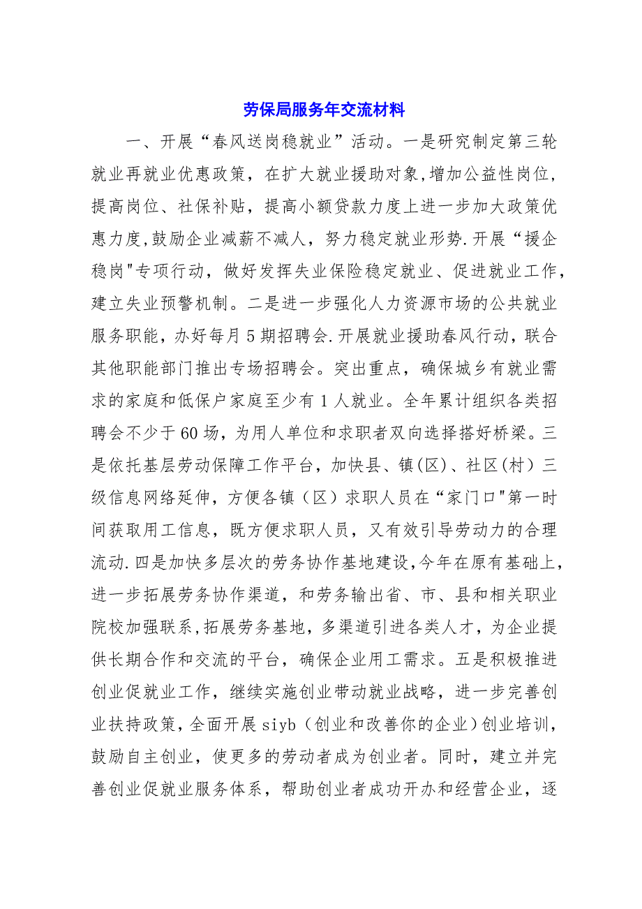 劳保局服务年交流材料.docx_第1页