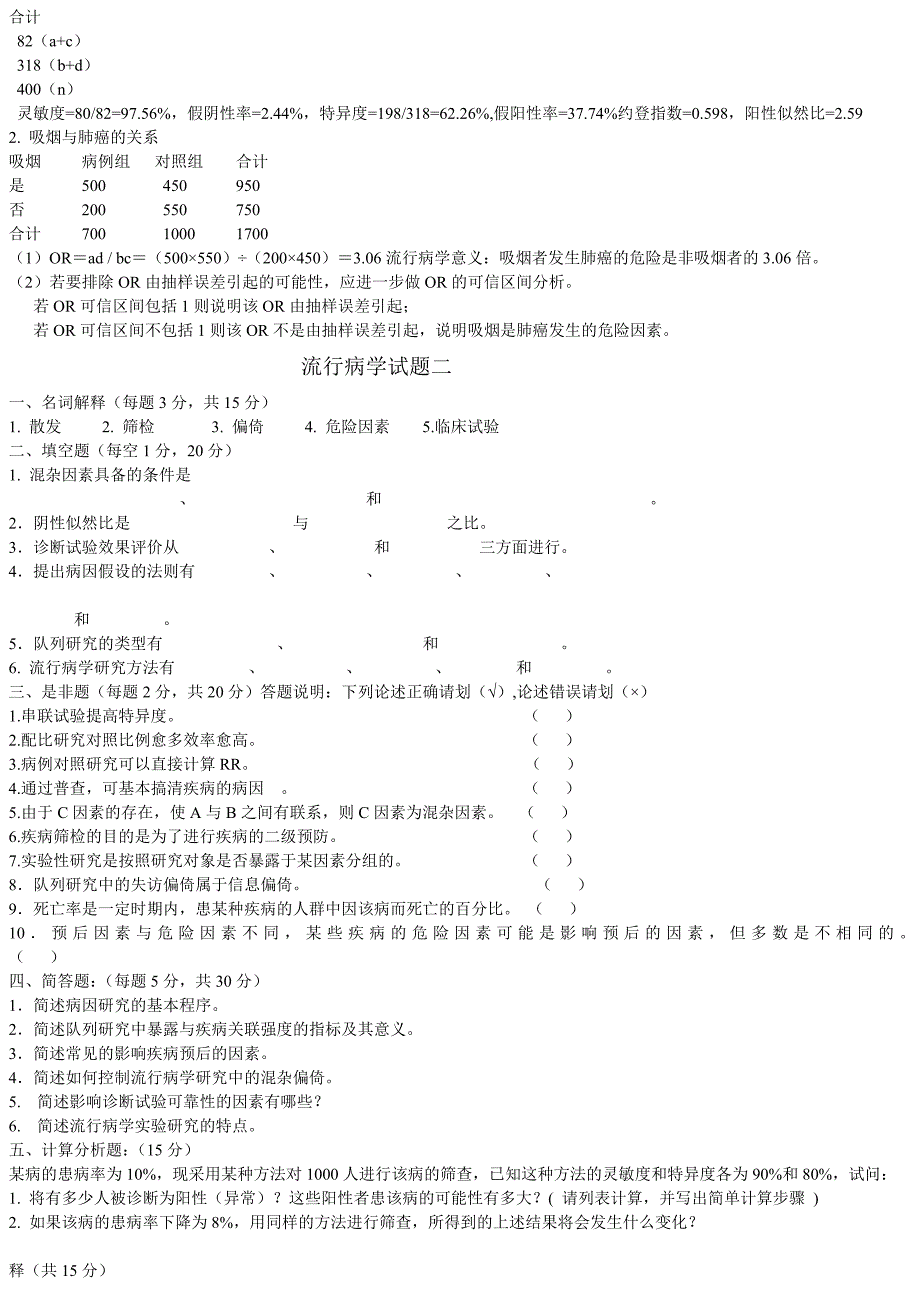 山西医科大学流行病学试题一.doc_第3页