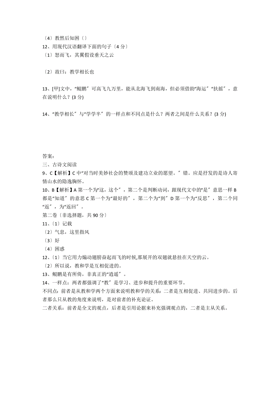 《北冥有鱼》《虽有嘉肴》《题破山寺后禅院》阅读练习及答案_第2页