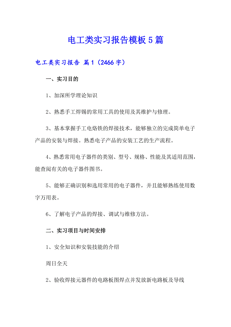 电工类实习报告模板5篇_第1页