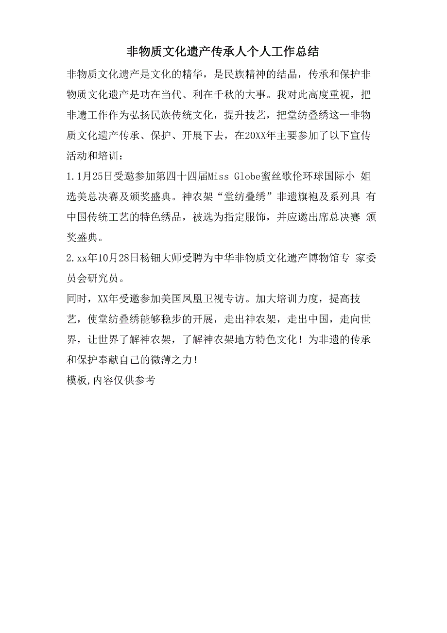 非物质文化遗产传承人个人工作总结_第1页