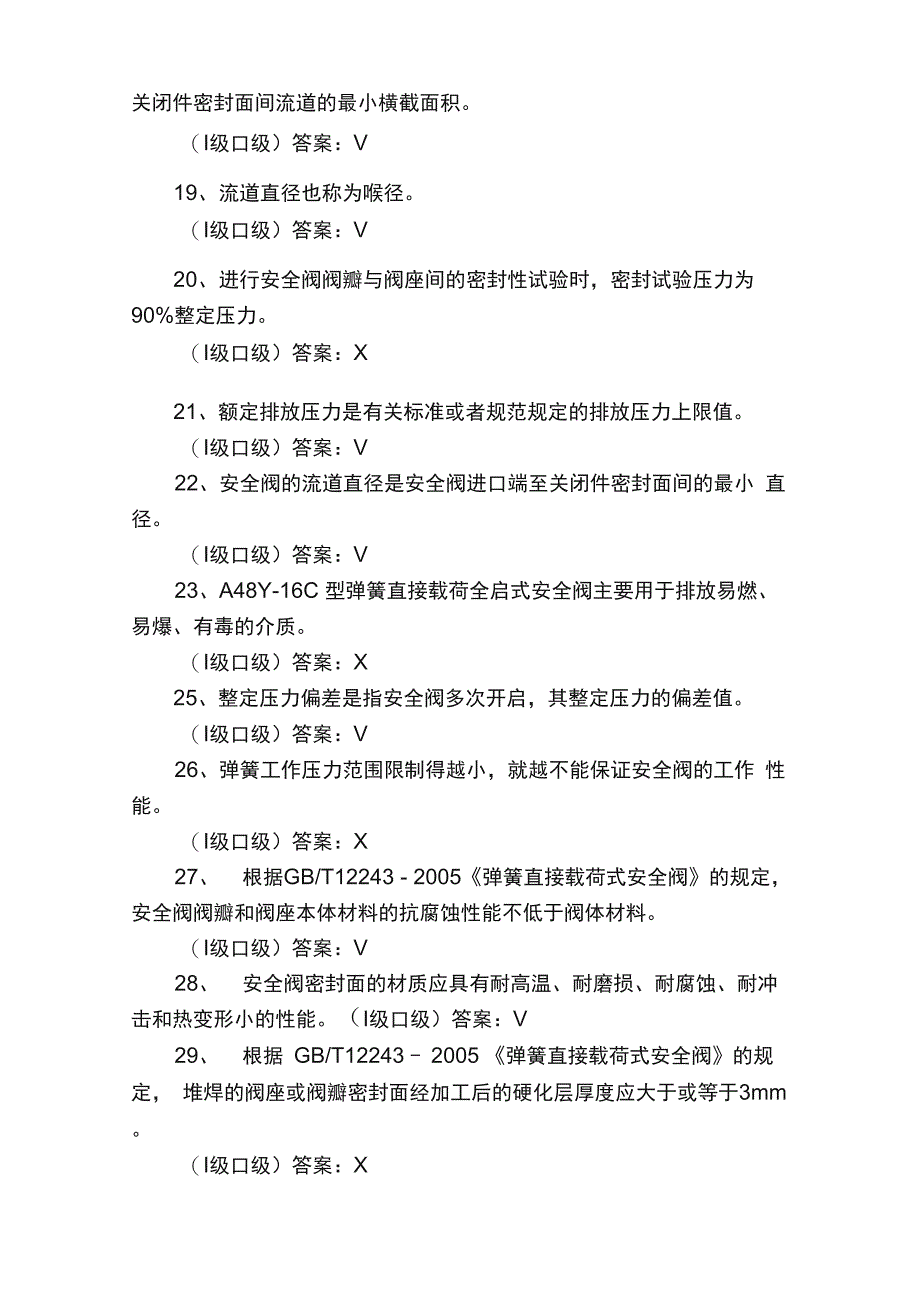 安全阀模拟考试试题有答案_第3页