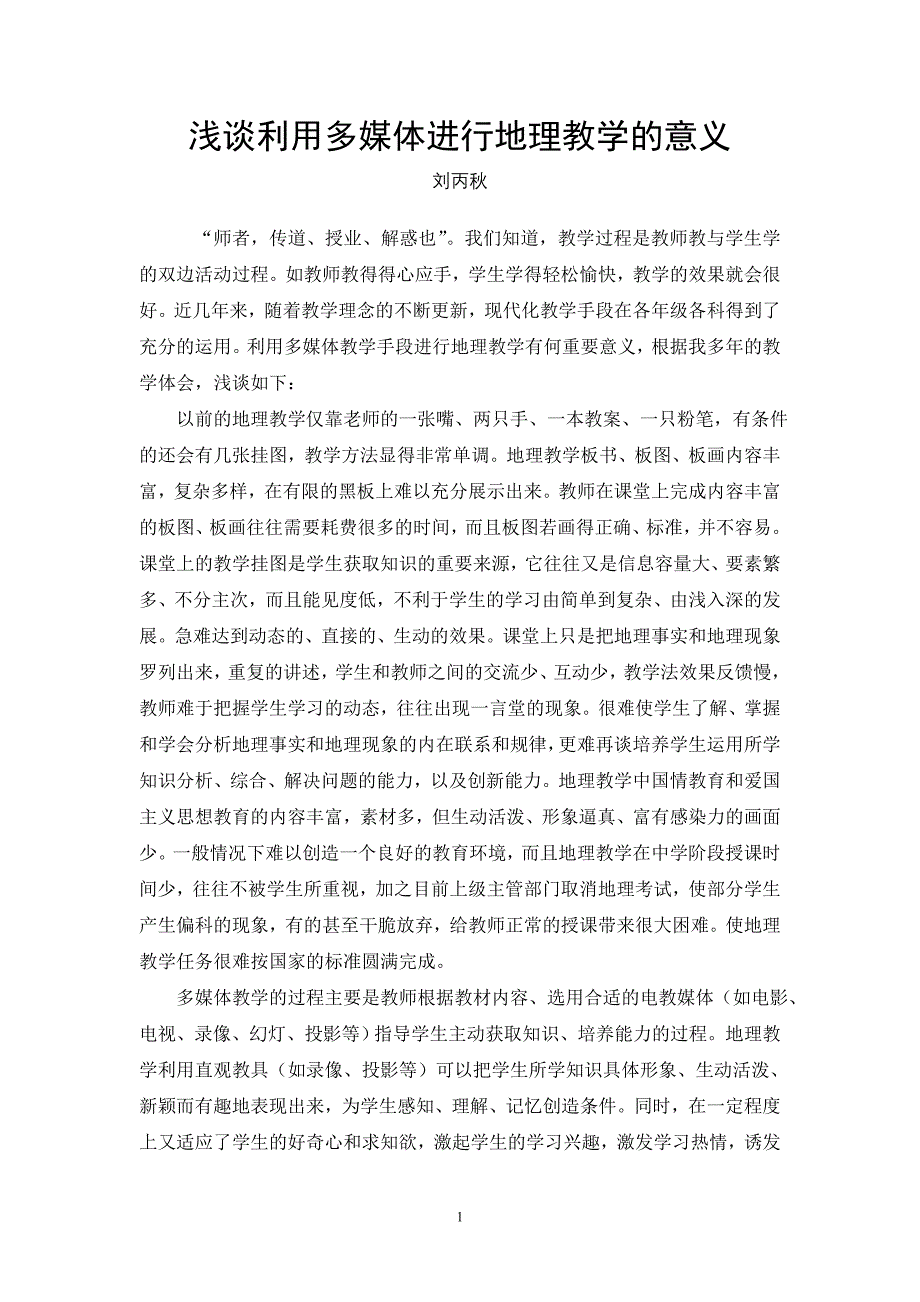 浅谈利用多媒体进行地理教学的意义_第1页