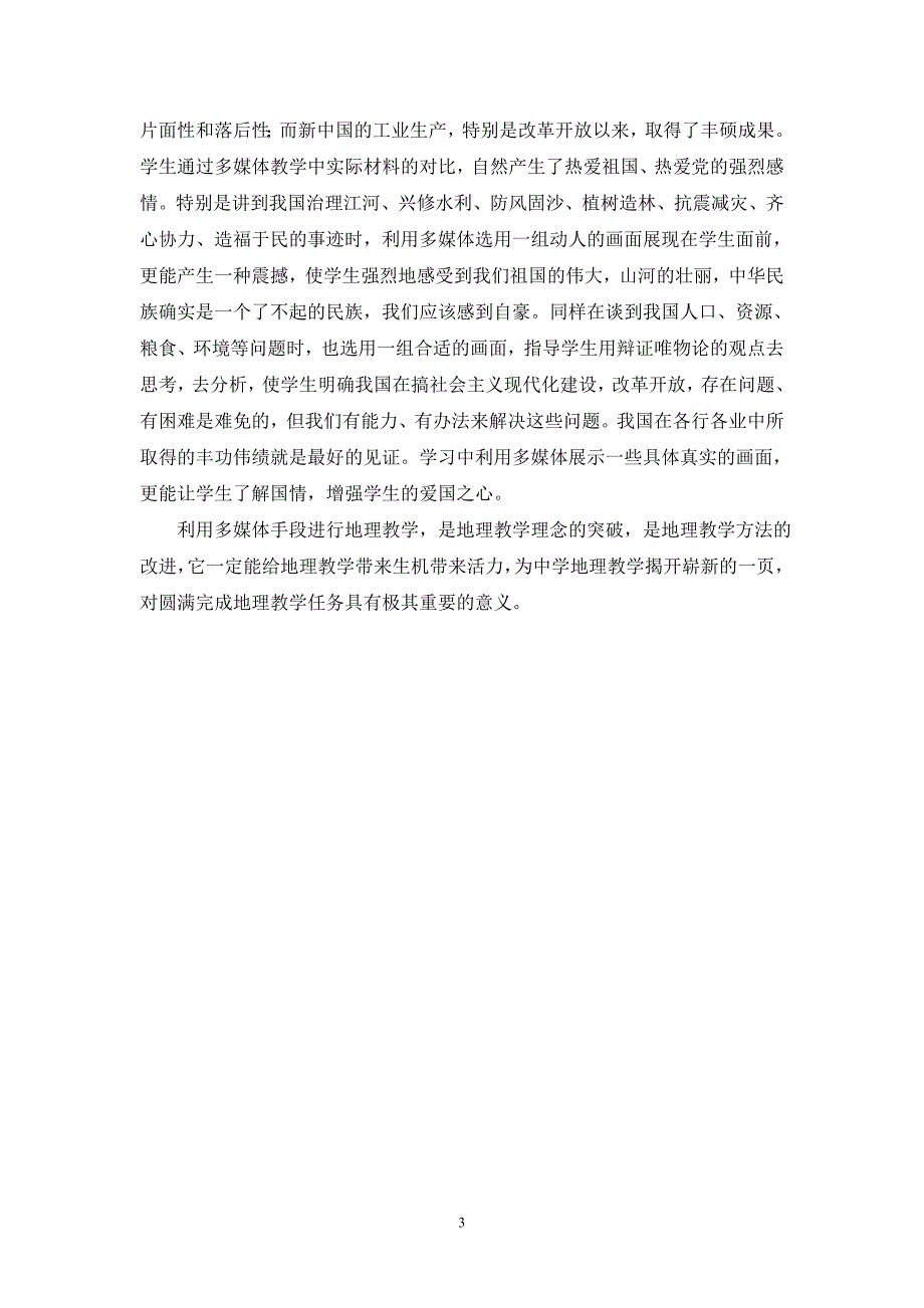 浅谈利用多媒体进行地理教学的意义_第3页