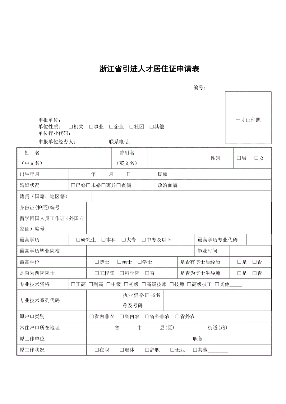 浙江省引进人才居住证申请表_第1页