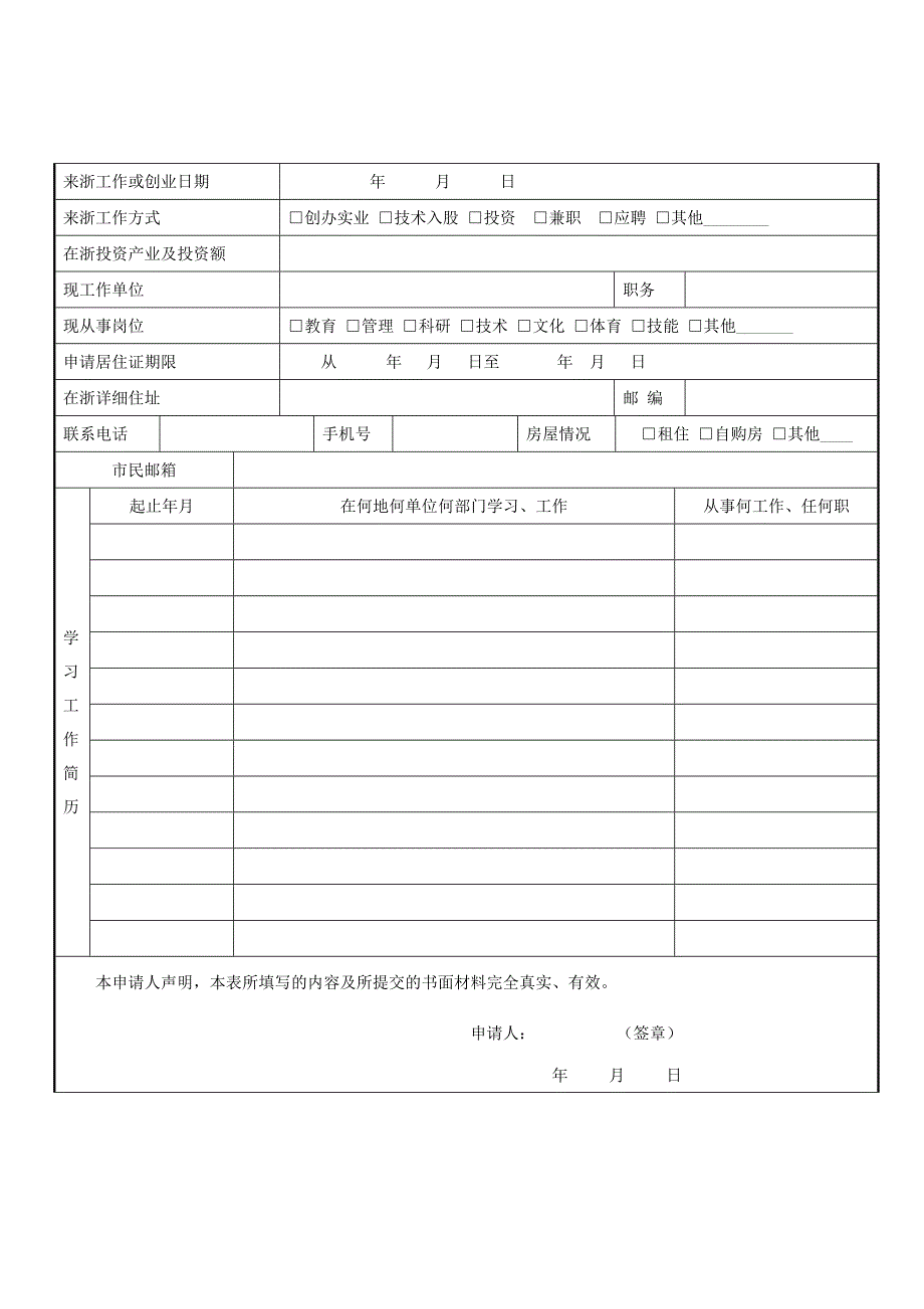 浙江省引进人才居住证申请表_第2页