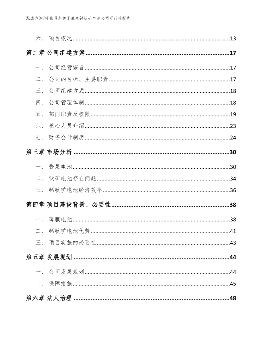 呼伦贝尔关于成立钙钛矿电池公司可行性报告_第4页