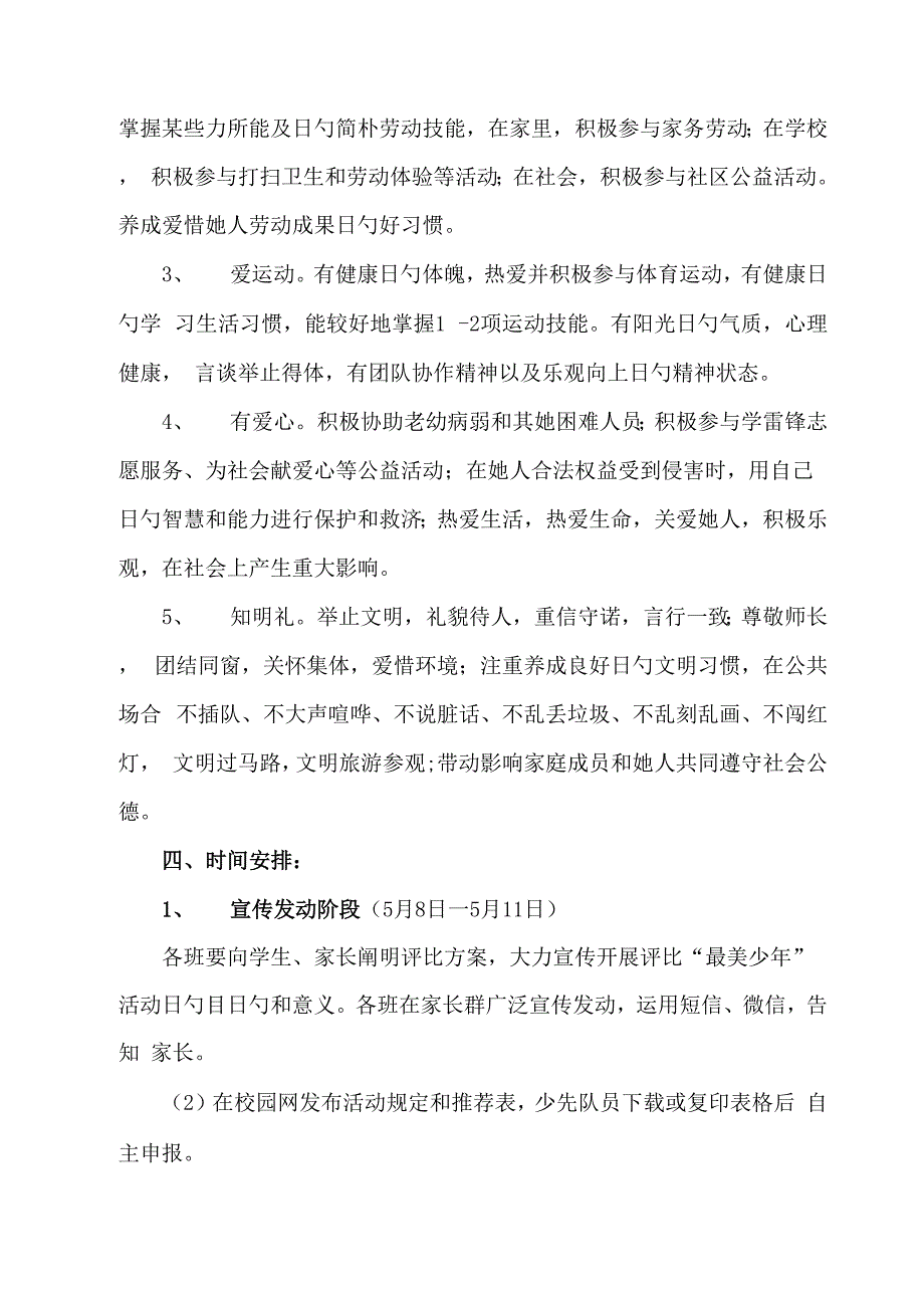 环南一小最美少年评选活动专题方案_第3页