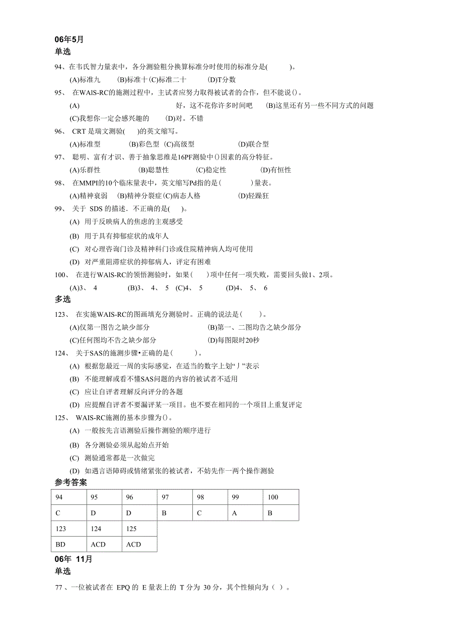 心理测量技能真题_第2页