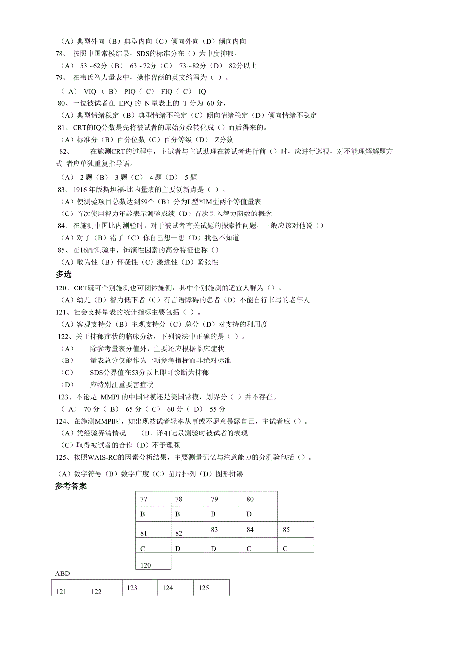 心理测量技能真题_第3页