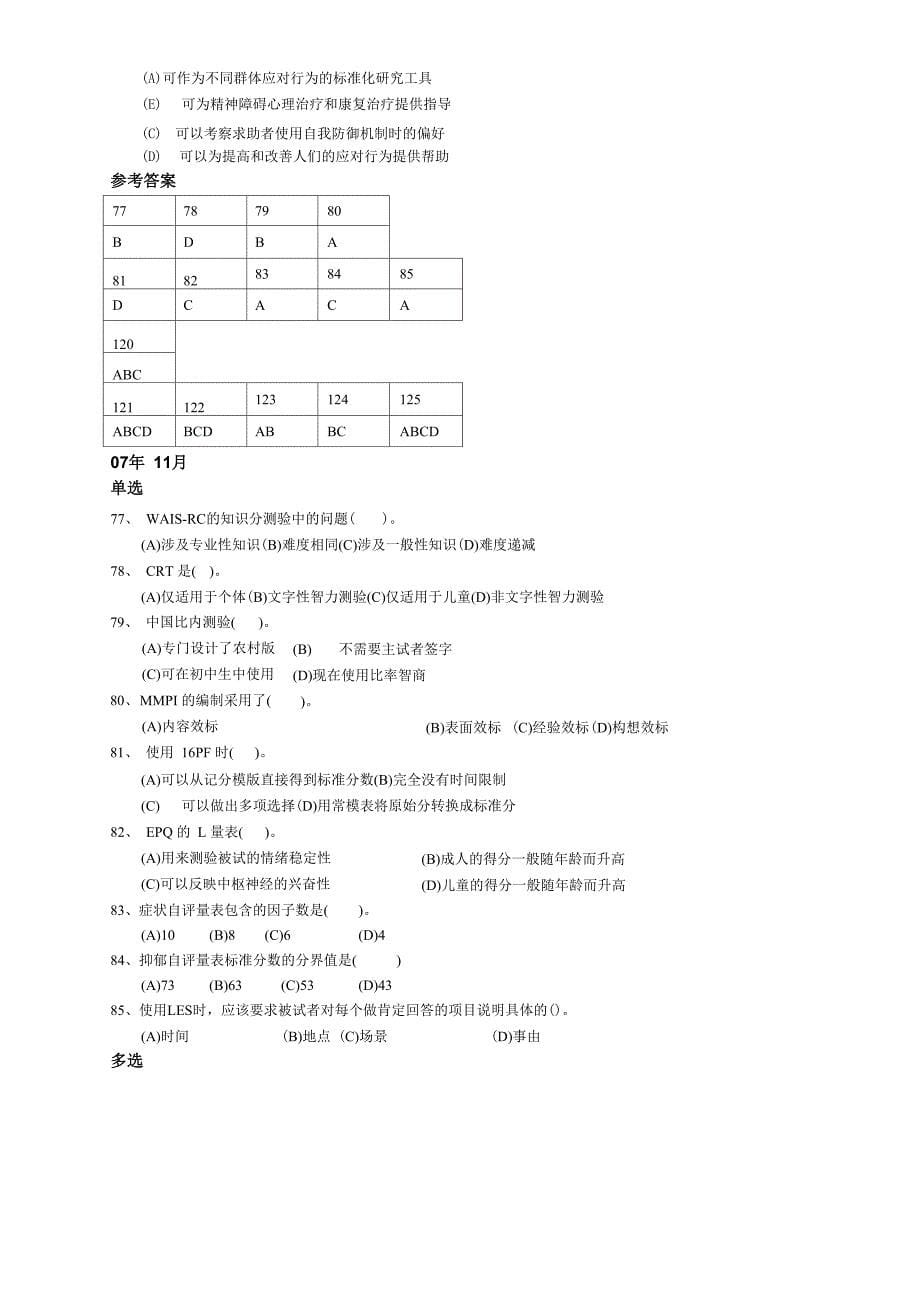 心理测量技能真题_第5页