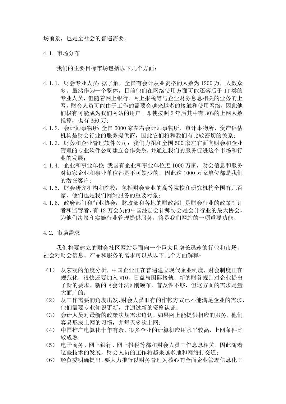 中国财会网商业计划书范本_第5页