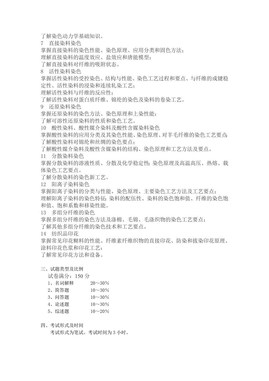 2012年江南大学硕士研究生入学复试考试大纲(染整工艺原理).doc_第2页