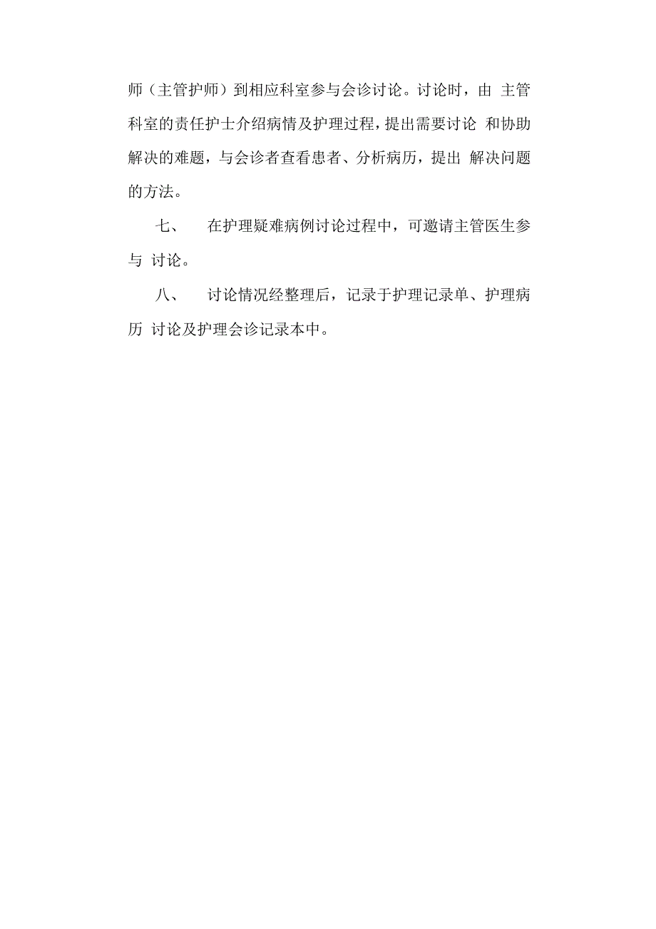 32991疑难护理问题护理会诊工作制度_第2页