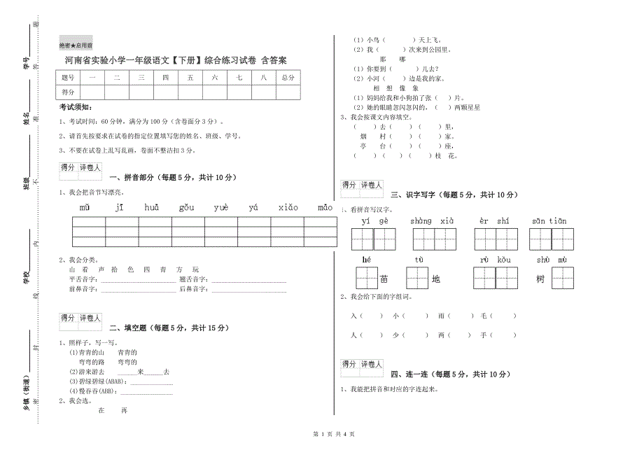 河南省实验小学一年级语文【下册】综合练习试卷 含答案.doc_第1页