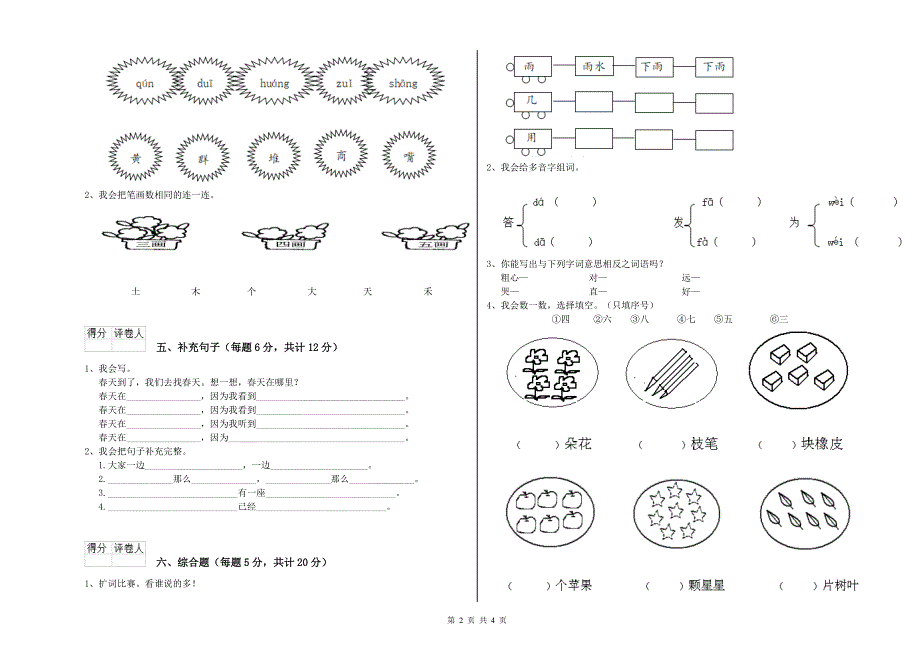 河南省实验小学一年级语文【下册】综合练习试卷 含答案.doc_第2页