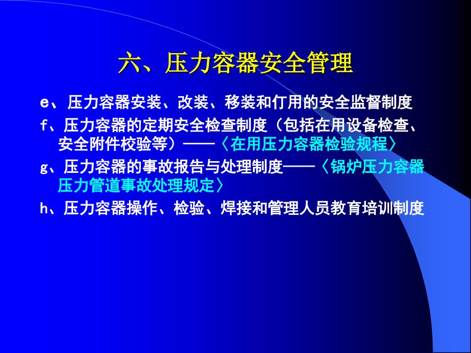 压力容器使用安全管理_第3页