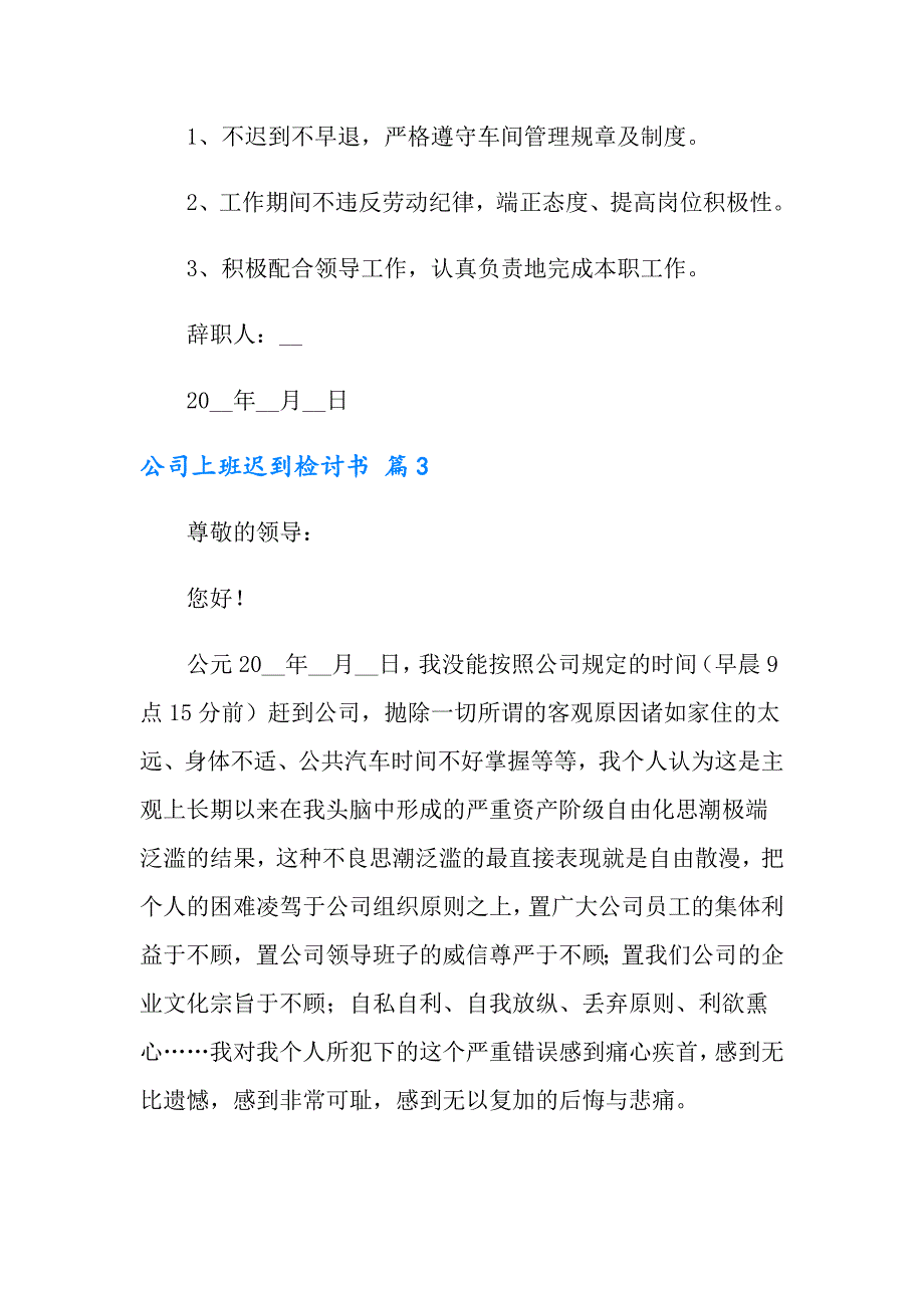 2022年有关公司上班迟到检讨书5篇_第3页