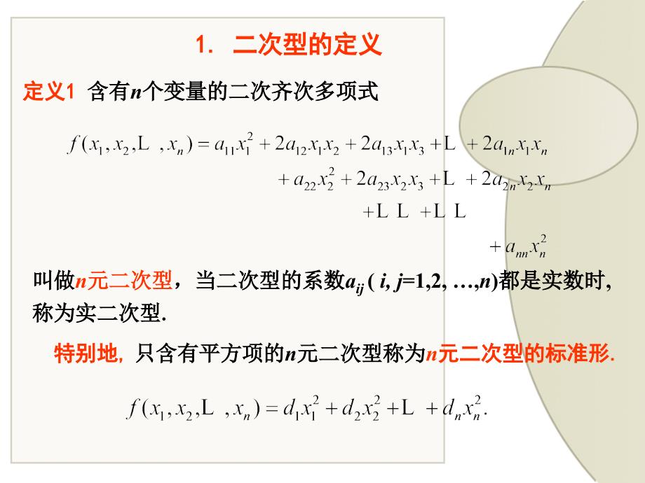 线性代数课件：二次型的概念_第2页