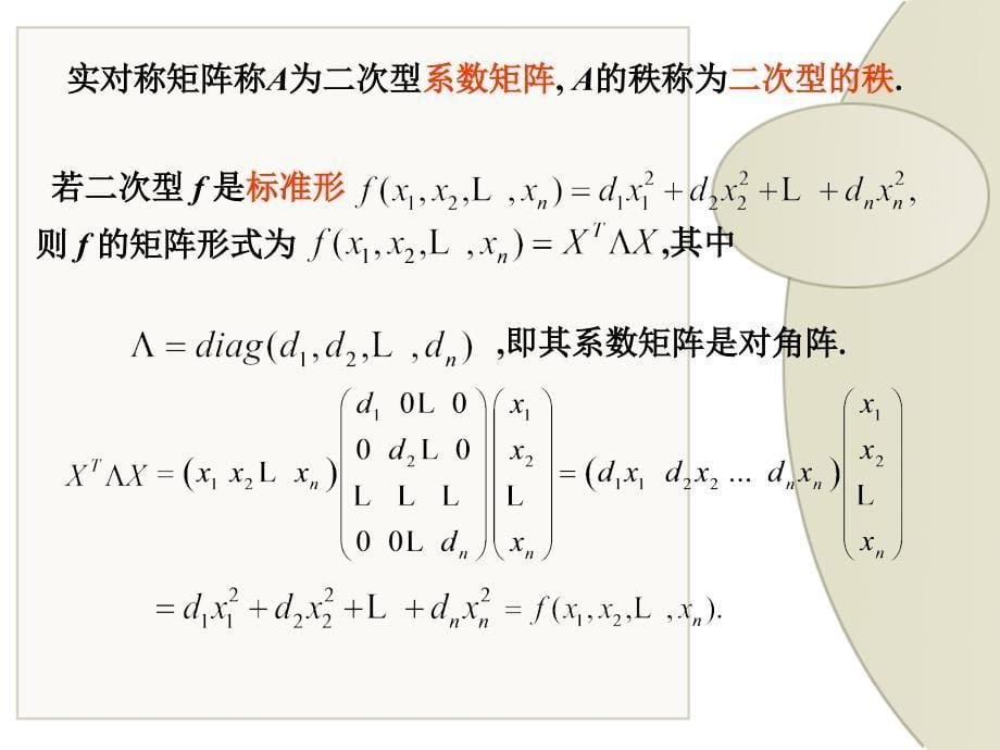 线性代数课件：二次型的概念_第5页