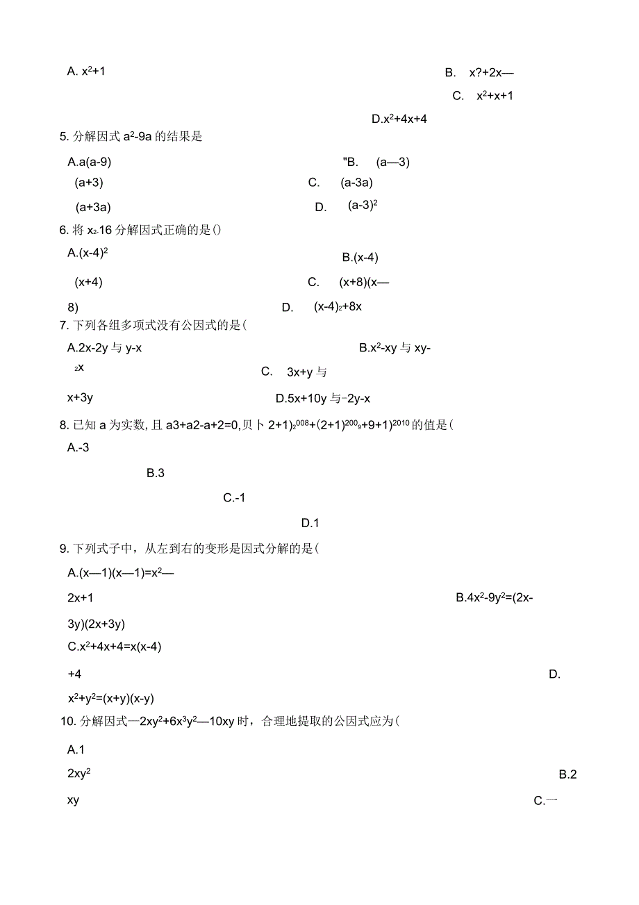 浙教版七年级下数学《第四章因式分解》单元检测试_第2页