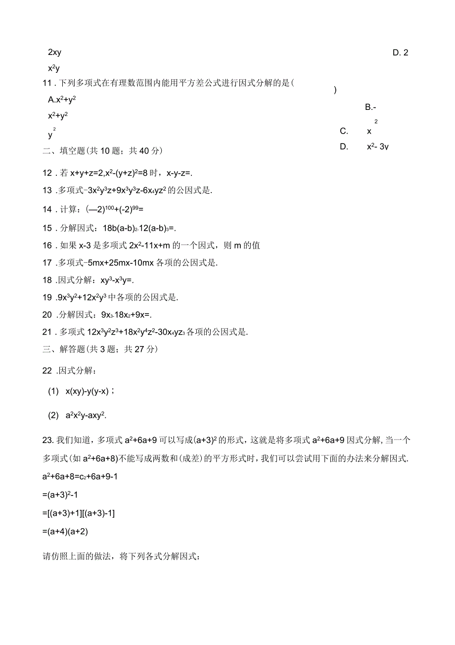 浙教版七年级下数学《第四章因式分解》单元检测试_第3页