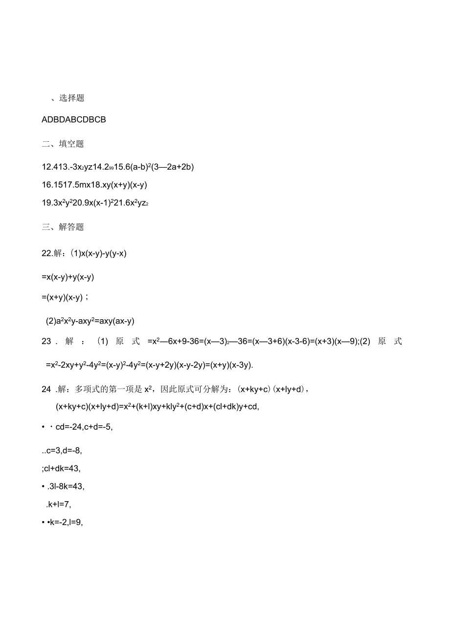 浙教版七年级下数学《第四章因式分解》单元检测试_第5页